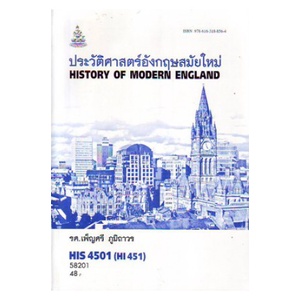 his4501-hi45-58201-ประวัติศาสตร์อังกฤษสมัยใหม่