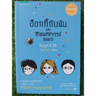 อ๊อกกี้กับฉันและชีวิตมหัศจรรย์ของเรา/อาร์.เจ ปาลาซิโอ/หนังสือมือสองสภาพดี