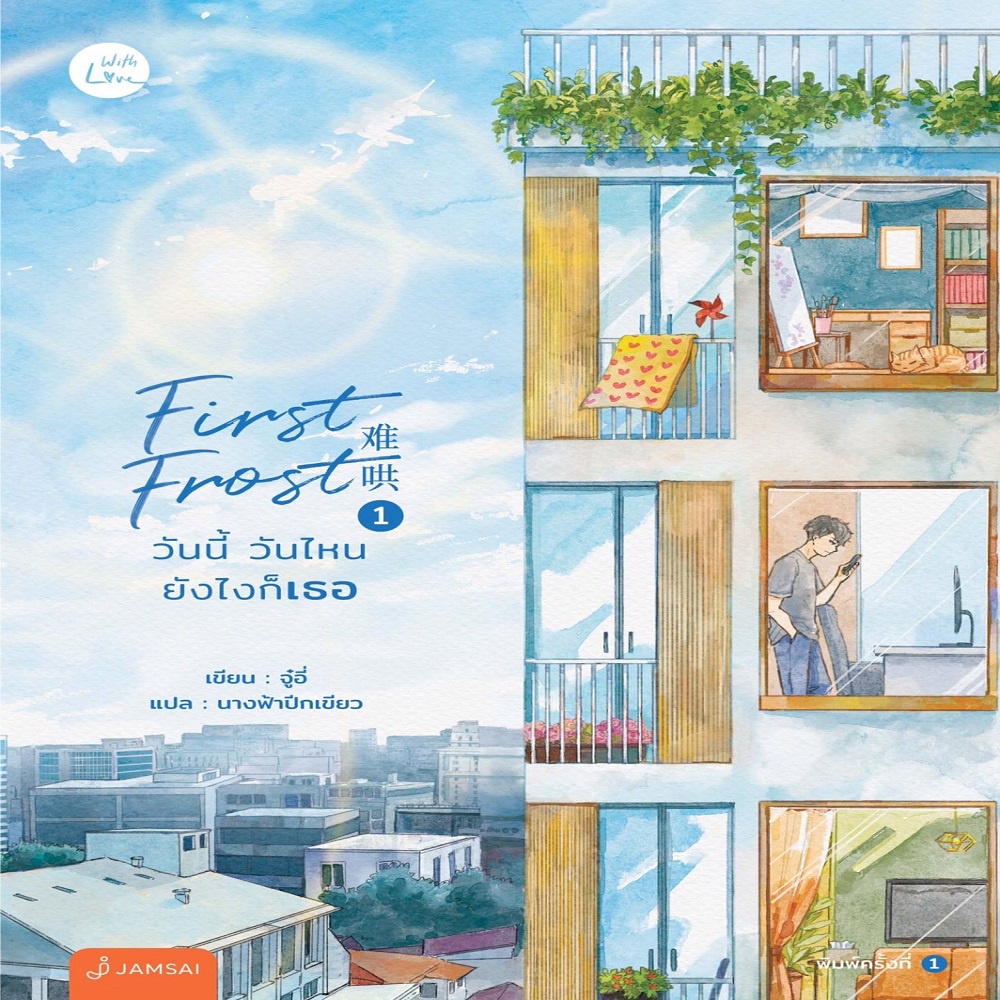 หนังสือ-first-frost-วันนี้-วันไหน-ยังไงก็เธอ-1