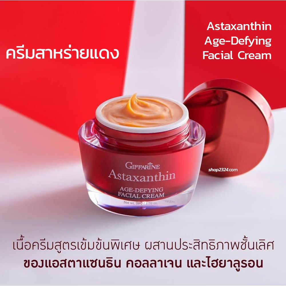 Astaxanthin Cream แอสตาแซนธิน เอจ-ดีไฟอิ้ง เฟเชียล ครีม | Shopee Thailand