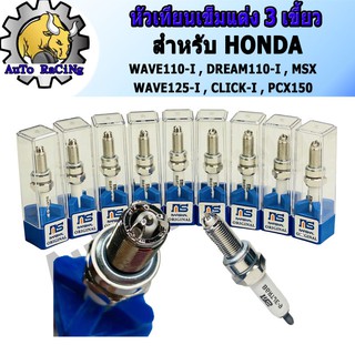 หัวเทียนเข็ม 3 เขี้ยว อิริเดียม เบอร์ 8  B8RJE สำหรับ W110-I , DREAM110-I , WAVE125-I(ปลาวาฬ) , MSX , PCX ไฟแรงมากๆ