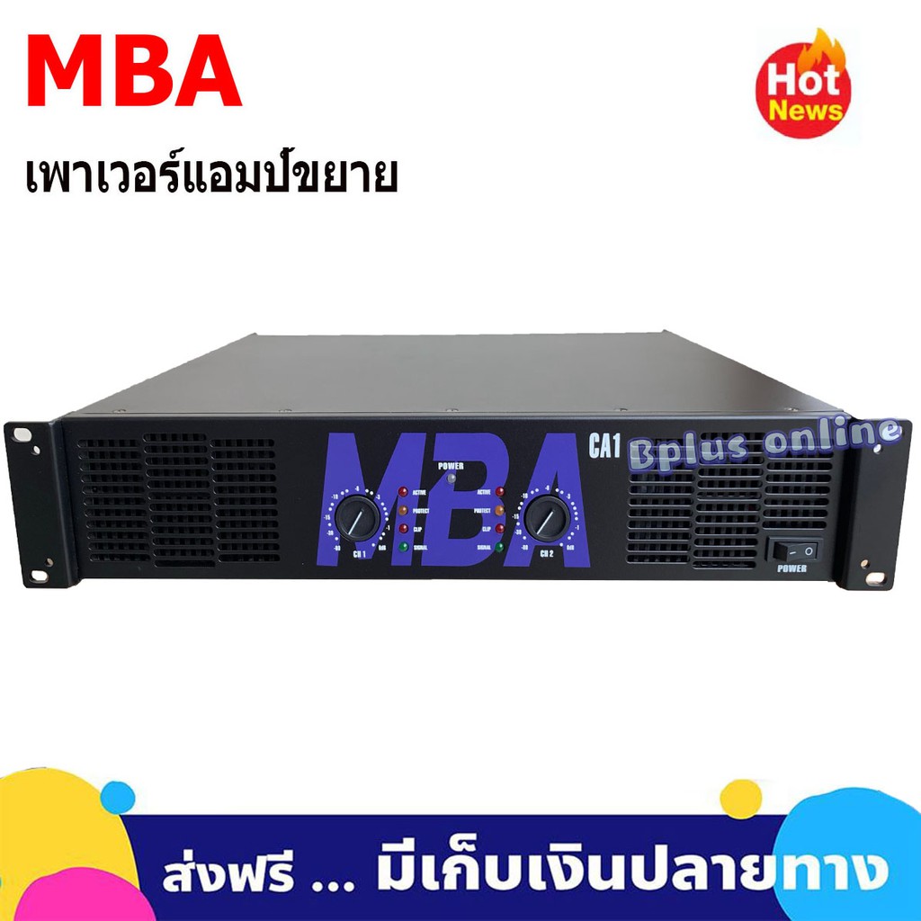 mbaเครื่องขยายเสียง-เพาเวอร์แอมป์-รุ่นmba-ca-1-พร้อมส่งเก็บเงินปลายทาง