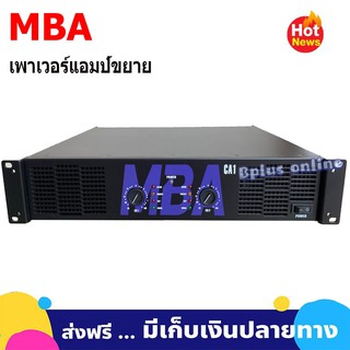 MBAเครื่องขยายเสียง เพาเวอร์แอมป์ รุ่นMBA CA 1 พร้อมส่งเก็บเงินปลายทาง