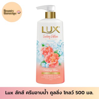 Lux ลักส์ ครีมอาบน้ำ คูลลิ่ง โกลว์ 500 มล.