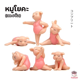 หมูโยคะ เซต 6 ชิ้น ตุ๊กตาจิ๋ว โมเดลจิ๋ว แต่งสวน