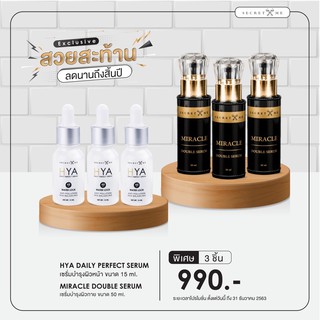 เซรั่มขาวปัง+ Hya เซรั่ม secretme 3 ขวด 990฿