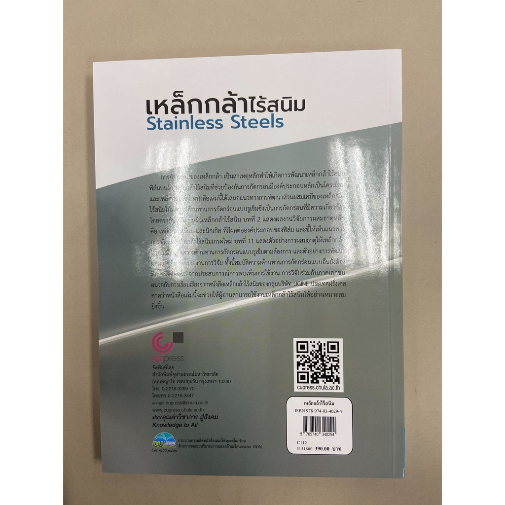 9789740340294-เหล็กกล้าไร้สนิม-stainless-steels