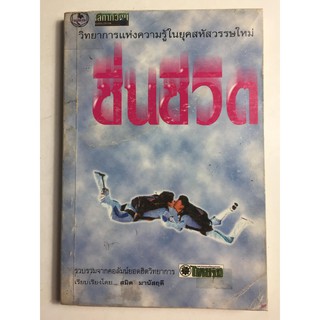 "ชื่นชีวิต" วิทยาการแห่งความรู้ในยุคสหัสวรรษใหม่ (เรียบเรียงโดย สมิต มานัสฤดี) หนังสือมือสอง สภาพปานกลาง ราคาถูก