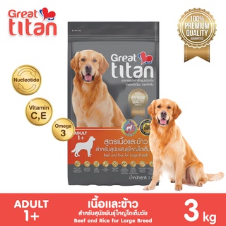 ภาพหน้าปกสินค้าGreat titan รสเนื้อและข้าว 3 KG อาหารเม็ดเกรดพรีเมี่ยมสำหรับสุนัขพันธ์ใหญ่ Greatestpetshop ที่เกี่ยวข้อง