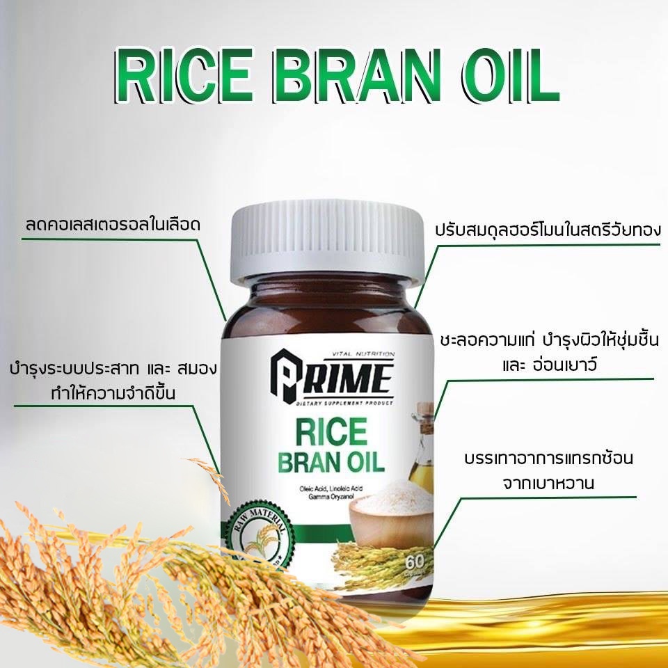 Prime Rice Bran Oil 60แคปซูล ผลิตภัณฑ์อาหารเสริม ช่วยเสริมสร้างเซลล์ ...