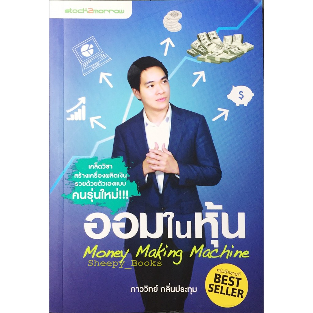 ออมในหุ้น-money-making-machine