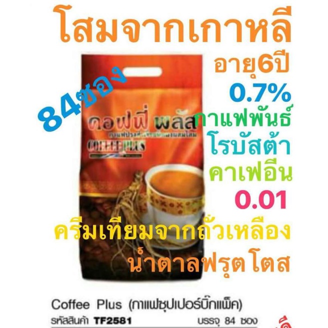 กาแฟโสมคอฟฟี่พลัส-super-big