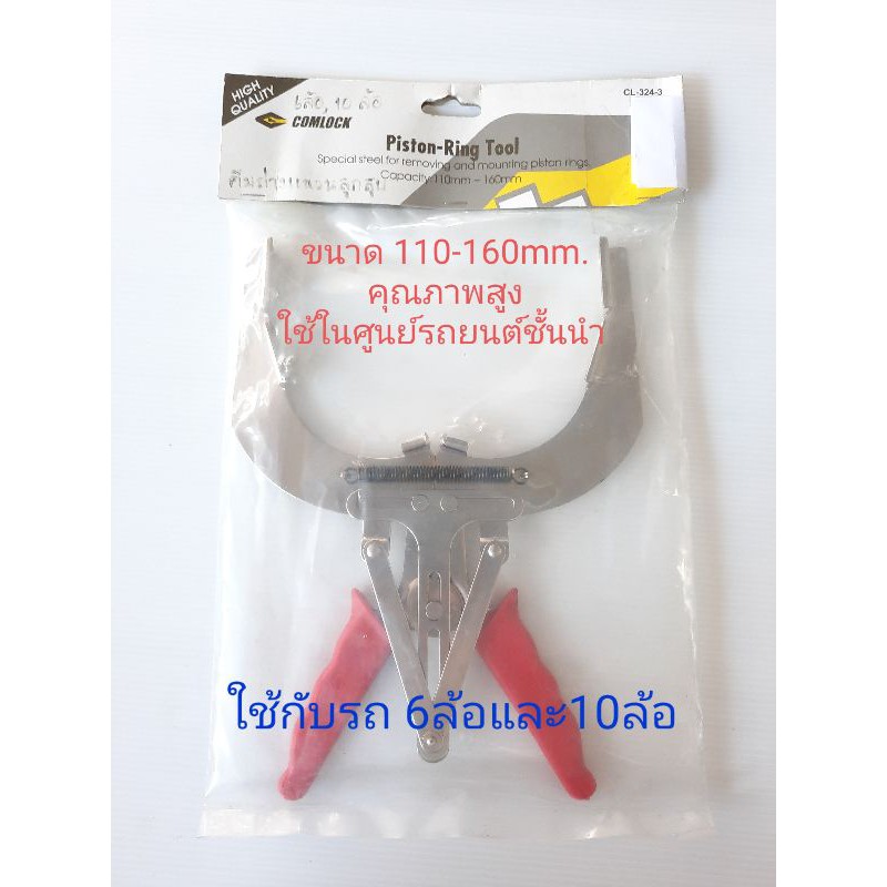 คีมถ่างแหวนลูกสูบCOMBLOCKรุ่น CL-324-3 ขนาด110-160mm.แท้100% | Shopee ...