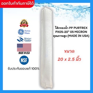 ไส้กรองน้ำ เครื่องกรองน้ำ ไส้กรอง PP Purtrex Made in USA ขนาด 20 นิ้ว 5 ไมครอน