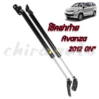 โช๊คอัพฝาท้าย Toyota Avanza 12-ปัจจุบัน ของเทียม  A-68950-01AV02 Chiraauto