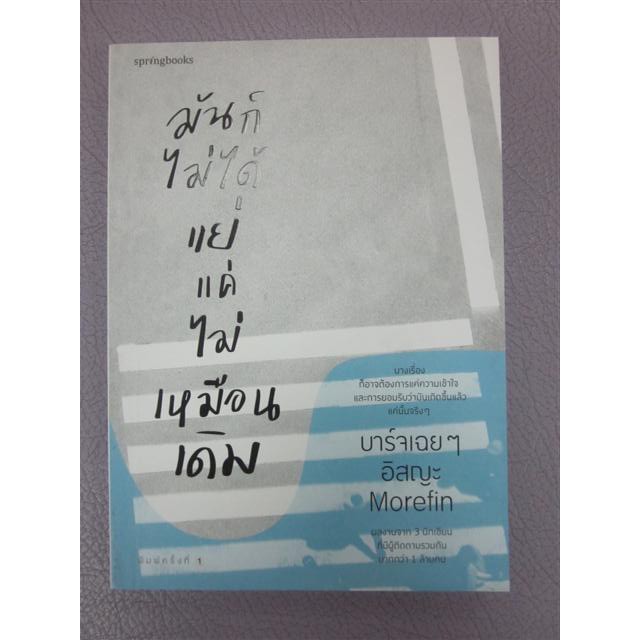 9786161835569มันก็ไม่ได้แย่-แค่ไม่เหมือนเดิม