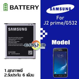 ภาพขนาดย่อของภาพหน้าปกสินค้าGrand Phone แบต J2 prime(เจ2 พลาม)/G352 แบตเตอรี่ battery Samsung กาแล็กซี่ G532/G530/J5/A2 core/J2 pro มีประกัน 6 เดือน จากร้าน zhangxubin123 บน Shopee ภาพที่ 1