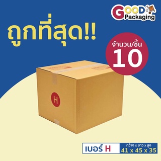 กล่องพัสดุ กล่องไปรษณีย์ เบอร์ H ขนาด 39x44x35 ซม. (แพ็ค 10 ใบ)