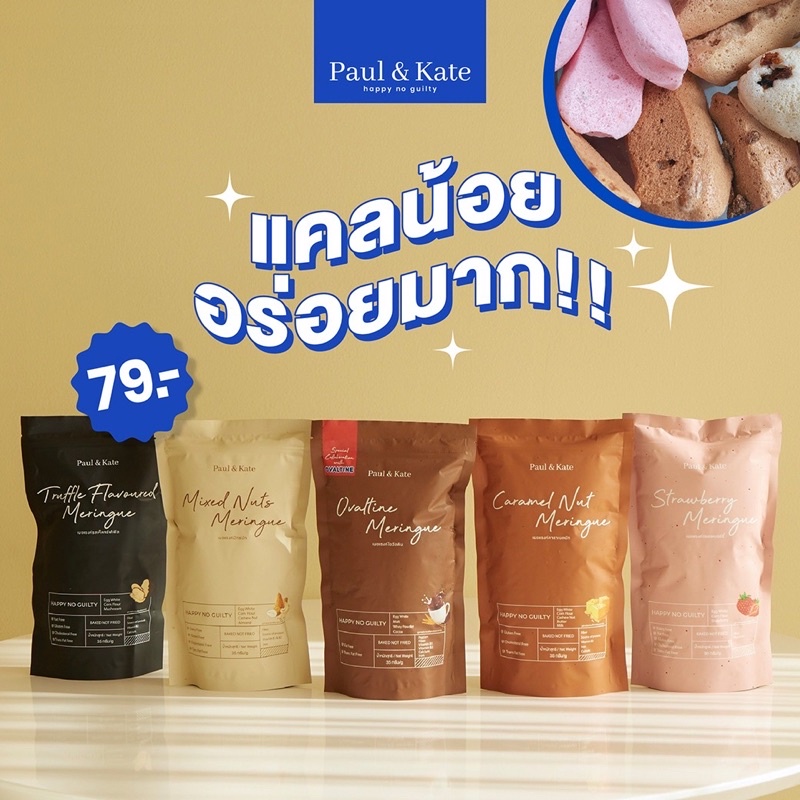 ภาพหน้าปกสินค้าPaul & Kate Meringue เมอแรงค์ ขนมคลีน แคลน้อย อร่อยมาก