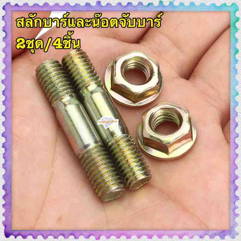 ภาพสินค้าสลักบาร์และน๊อตจับบาร์3800,4500,5200,5800(2ชุด/4ชิ้น)4 pcs บาร์ Nuts & บาร์ Studs/สลักเกลียว จากร้าน daimondshop0704 บน Shopee ภาพที่ 1