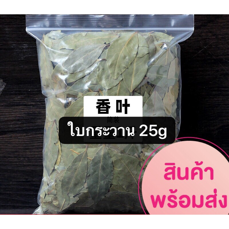 ใบกระวาน-พร้อมส่ง-ขนาด-25gเป็นหนึ่งในสมุนไพรที่มีประโยชน์มากมาย-กลิ่นหอมและรสชาติเผ็ดร้อน-นำมาทำอาหารได้หลายเมนู