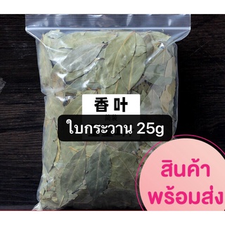 ใบกระวาน พร้อมส่ง (香叶 )ขนาด 25gเป็นหนึ่งในสมุนไพรที่มีประโยชน์มากมาย กลิ่นหอมและรสชาติเผ็ดร้อน นำมาทำอาหารได้หลายเมนู