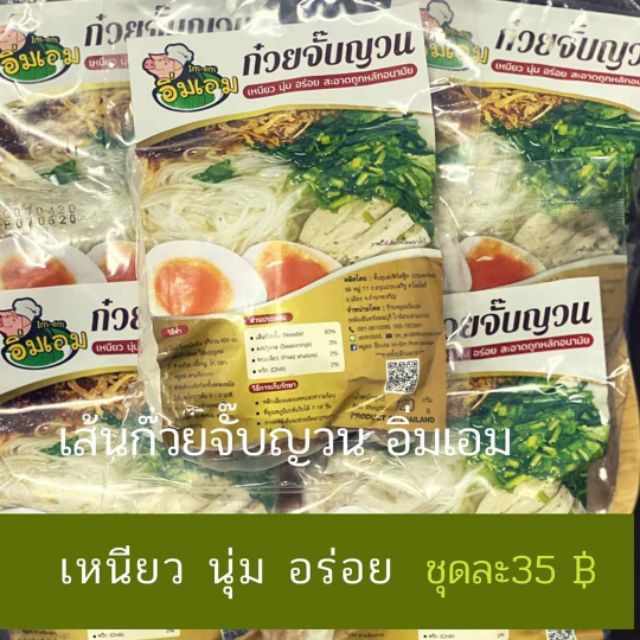 ก๋วยจั๊บญวณ-อิ่มเอม-ข้าวเปียก-สูตรมุกดาหาร