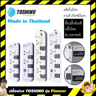 ภาพหน้าปกสินค้าTOSHINO กันไฟกระชาก P3375 | P4375 | P5375 | P6375 | P2375USB | P3375USB | By มหาชะนี ที่เกี่ยวข้อง