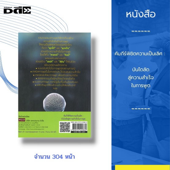 หนังสือ-คัมภีร์พิชิตความเป็นเลิศ-บันไดลัดสู่ความสำเร็จในการพูด-ทางลัดในศิลปะการพูดสำหรับผู้นำ-เพื่อแก้ไขปัญหาพัฒนา