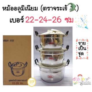 ถูกที่สุด‼️หม้ออลูมิเนียม(ตราจระเข้)ชุด3ใบ หม้อต้ม แกง