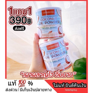 ส่งฟรี 1 แถม 1 MCT oil Powder ผงมะพร้าวสกัดเย็น ชาร์มาร์โคโค่ คุมหิวอิ่มนาน ตัวช่วยลดน้ำหนัก ลดไวลีนไว สูตรเร่งด่วน