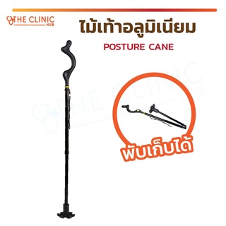 ไม้เท้าอลูมิเนียม POSTURE CANE พับได้ ไม้เท้าปรับสรีระ ไม้เท้า เสริมบุคลิกภาพ ไม้เท้าพยุงเดิน