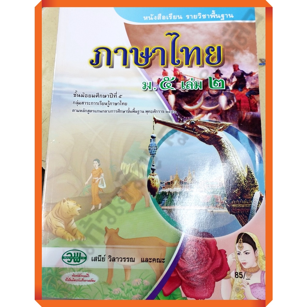 หนังสือเรียนภาษาไทยม-5เล่ม2-9789741862047-วัฒนาพานิช-วพ