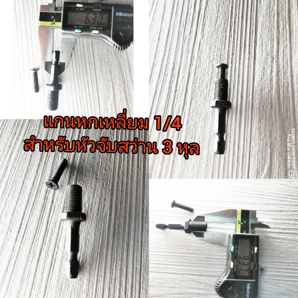 ad40-แกนหกเหลี่ยมสำหรับใส่หัวจับสว่าน-3-หุล-พร้อมน้อต-m5