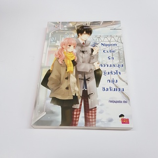 Nippon Cutie รักหวานละมุนวุ่นหัวใจหนุ่มชิงกันเซน หนังสือ สภาพดี ราคาพิเศษ ลด 50%