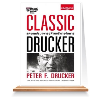 Expernet หนังสือ Classic Drucker สุดยอดปรมาจารย์ด้านบริหารจัดการ (ฉบับปรับปรุง)