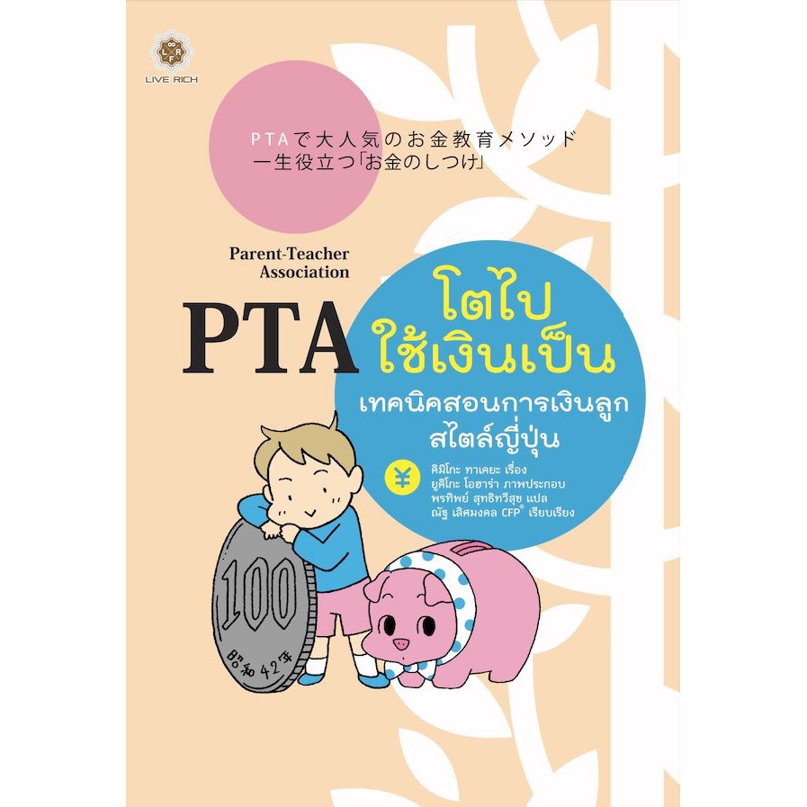 ภาพหน้าปกสินค้าSe-ed (ซีเอ็ด) : หนังสือ PTA โตไปใช้เงินเป็น เทคนิคสอนการเงินลูกสไตล์ญี่ปุ่น