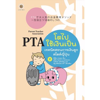 สินค้า Se-ed (ซีเอ็ด) : หนังสือ PTA  โตไปใช้เงินเป็น เทคนิคสอนการเงินลูกสไตล์ญี่ปุ่น