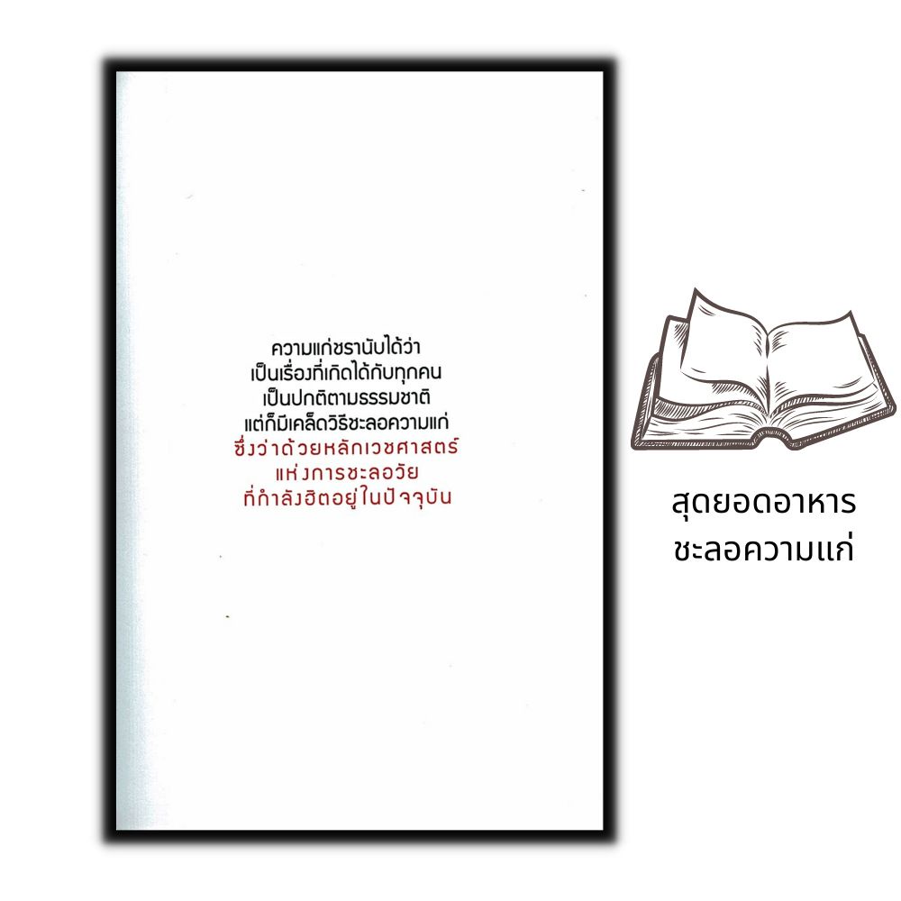 หนังสือ-เคล็ด-ไม่-ลับ-กินอย่างไรไม่ให้แก่-การดูแลสุขภาพ-อาหารเพื่อสุขภาพ-อาหารและโภชนาการ