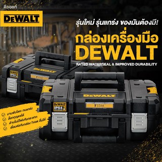กล่องเครื่องมือ แบบมาตรฐาน DEWALT TSTAK รุ่น DWST83343-1 /83344-1 /83345-1 /83346-1 /83347-1 / 83395-1 / 82732-1