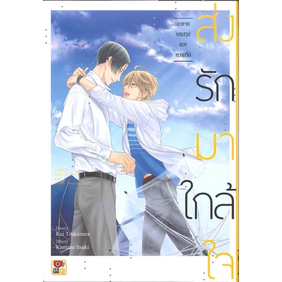 ส่งรักมาใกล้ใจ-ภาคต้น-ภาคจบ-แยกเล่ม-หนังสือการ์ตูนมือ1