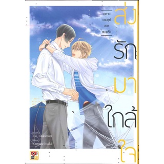 ส่งรักมาใกล้ใจ ภาคต้น-ภาคจบ แยกเล่ม หนังสือการ์ตูนมือ1