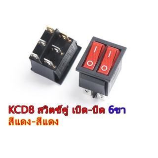 KCD8 สวิตช์คู่ เปิด-ปิด 6ขา สีแดง-สีแดง/สีเขียว-สีเขียว/สีเขียว-สีแดง ขนาดใหญ่ 16A 250V 20A 125V