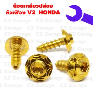 น๊อตเกลียวปล่อยหัวเฟือง V2 HONDA น๊อตขันเปลือก, น๊อตเกลียวปล่อยฮอนด้า, น๊อตเกลียวปล่อยคลิก