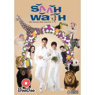 ละครไทย DVD รักกันพัลวัน (14 ตอนจบ)