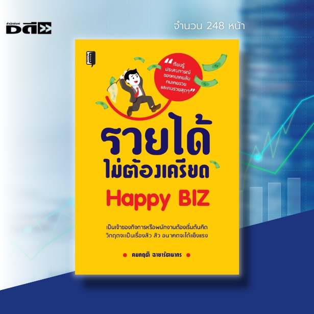 หนังสือ-รวยได้ไม่ต้องเครียด-happy-biz-การคิดบวก-การเอาชนะปัญหาและอุปสรรค-บ่อเกิดแห่งปัญญา-ทัศนคติเชิงสร้างสรรค์