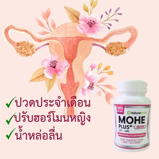 &gt;&gt;พร้อมส่ง&lt;&lt;โมฮี พลัส Mohe+ อาหารเสริมปรับฮอร์โมน ช่องคลอดแห้ง น้ำหล่อลื่น ปวดประจำเดือน ช่องคลอดแห้ง