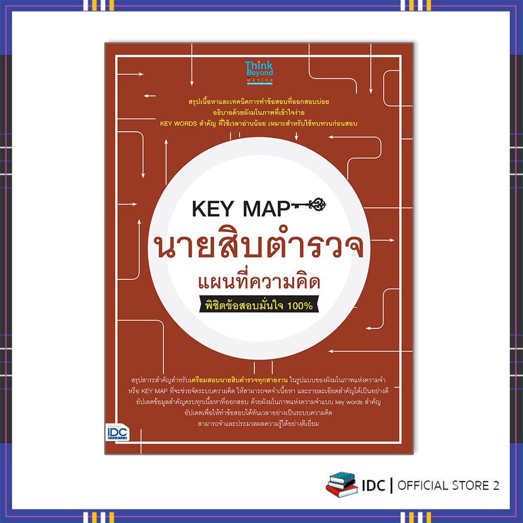 หนังสือ-key-map-นายสิบตำรวจ-แผนที่ความคิด-พิชิตข้อสอบมั่นใจ-100-8859099307031