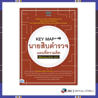 หนังสือ KEY MAP นายสิบตำรวจ แผนที่ความคิด พิชิตข้อสอบมั่นใจ 100% 8859099307031