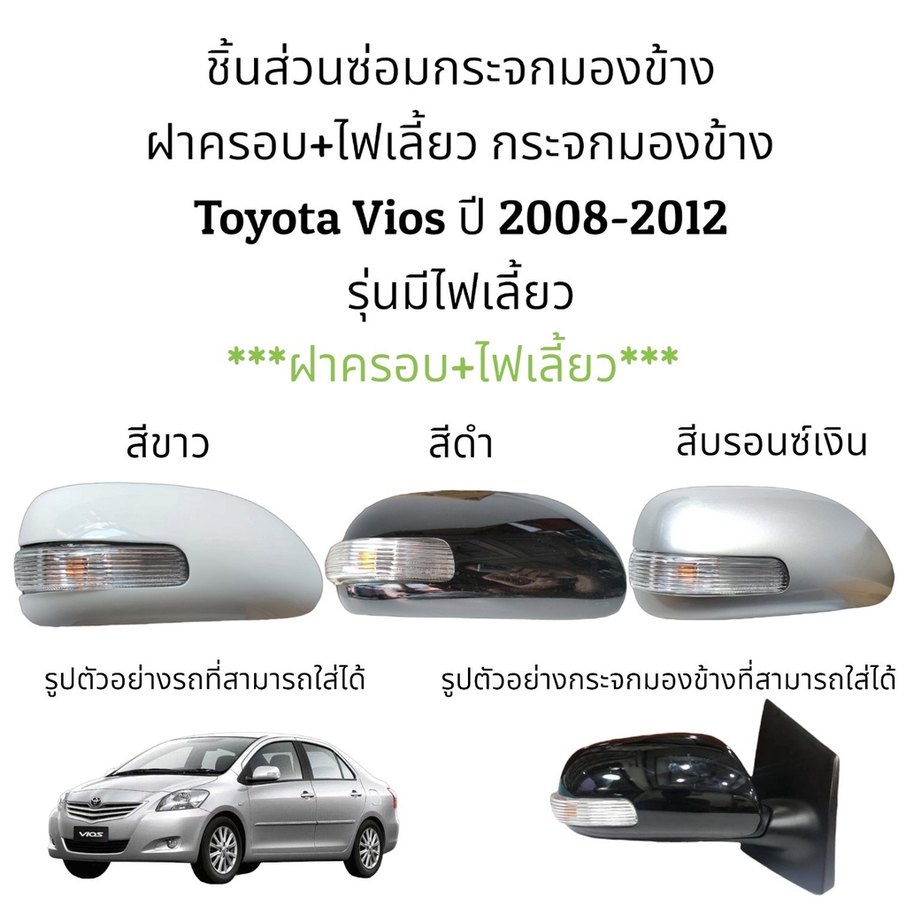 ฝาครอบ-ไฟเลี้ยว-กระจกมองข้าง-toyota-vios-gen2-ปี-2008-2012-รุ่นมีไฟเลี้ยว